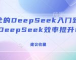 全网最全的DeepSeek入门到指南，看完DeepSeek效率提升80%(建议收藏)