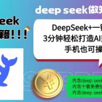 绝了，DeepSeek+一键成片，一分钟轻松打造AI热搜视频，结合流量IP哪吒，轻松日入多张