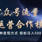 公众号流量主代运营  多种变现方式 轻松日入5张【揭秘】