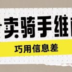 外卖骑手维权项目利用认知差进行挣取维权服务费
