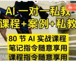AI指令实战课，课程+案例，80节AI实战课程，笔记指令随意享用，课程指令随意享用