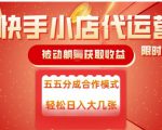 快手小店代运营，被动躺Z收益，收益五五分，单日稳定变现五张【揭秘】