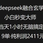 抖音小红书deepseek融合玄学，纯小白秒变大师，当天1小时无脑搞定9单，纯利润上千