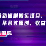 抖音融合链路短剧搬运项目，配合侠客爆改时长，条条过原创，收益嘎嘎猛