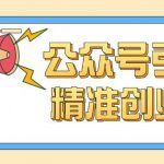 公众号引流创业粉玩法，0基础即可轻松掌握流量