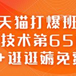 淘宝天猫打爆班原创高阶技术第65期，AI+逛逛薅免费流