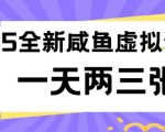 2025全新闲鱼虚拟资料项目合集，成本低，操作简单，一天两三张