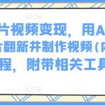 AI老照片视频变现，用AI工具实现老照片翻新并制作视频(内有详细教程，附带相关工具)