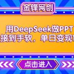 用DeepSeek做PPT单子接到手软，快速接单变现，单日变现1k
