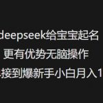 deepseek给宝宝起名更有优势无脑操作接单接到爆新手小白月入1W+