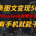 一条图文变现5张，DeeSeep微头条，有手机就能做