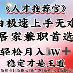 人才推荐官—小白轻松上手实操，居家兼职首选，一部手机即可