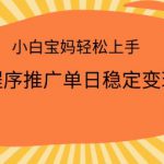 2025小程序推广单日稳定变现多张，一部手机即可操作，小白宝妈轻松上手【揭秘】