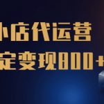 【快手小店代运营】限时托管计划，全程喂饭，单日稳定变现5张【揭秘】