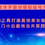 抖音快手最快吸粉起号方式，利用AI工具打造美女账号，入门小白最快当天变现