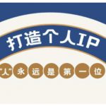 自媒体IP变现实战营，自媒体从业者打造个人品牌，提升变现能力的实战课程