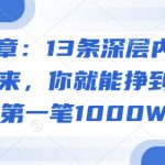 付费文章：13条深层内幕统统背诵下来，你就能挣到自己的第一笔1000W