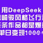 用DeepSeek做宫崎骏风格飞行视频，条条作品都是爆款，单日变现多张