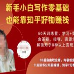 知乎好物陪跑营，新手小白写作零基础，也能靠知乎好物挣钱