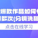 小说推文爆款作品如何快速连续爆多次(分镜洗稿)