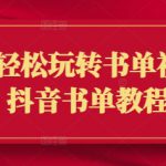 新手轻松玩转书单视频，抖音书单教程