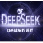 Deepseek零基础AI编程课-deepseek教程