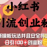 小红书引流创业粉，新模板玩法并且安全导流，日引100+创业粉