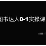 图书达人0-1实操课，带你从0起步，实现从新手到图书达人的蜕变