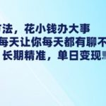 最新引流方法，花小钱办大事，只需1块钱每天让你每天都有聊不完的精准客户 简单粗暴，长期精准