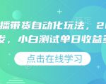 视频号直播带货自动化玩法，2025独家首发，小白测试单日收益多张【揭秘】