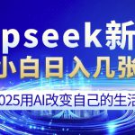 deepseek+剪映新玩法，小白一天也可轻松入几张