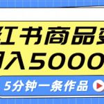 小红书字幕作品玩法，商单变现月入5k+，5分钟一条作品