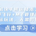 安卓手机快手搬运技术，卡魔法实拍+开飞行+MT管理器，纯搬运玩法，无需剪辑