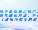 3月快手最新搬运技术，魔法+美化搬运方法，条条出同框（适用所有手机型号）