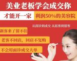 美业老板学会成交，你才能开一家利润50的美容院，从面诊到成交，从拓客到留客
