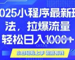 25年最新小程序升级玩法对接腾讯平台广告产被动收益，轻松日入多张【揭秘】