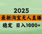 3月最新淘宝无人直播带货，日入多张，不违规不封号，独家技术，操作简单【揭秘】