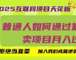 2025互联网项目天花板，普通人如何通过知识付费卖项目月入过W，拒绝当韭菜【揭秘】