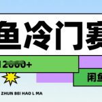 闲鱼冷门赛道，跑步挣钱，有人一个月挣了1.2w