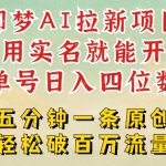2025抖音新项目，即梦AI拉新，不用实名就能做，几分钟一条原创作品，全职干单日收益突破四位数