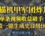 熊猫机甲军团炸屏，单条视频收益破千，AI黑科技一键生成史诗级国潮战场