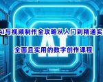 AI与视频制作全攻略从入门到精通实战，全面且实用的数字创作课程（更新3月）