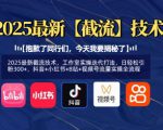 2025最新截流技术，工作室实操迭代打法，日轻松引粉300+，抖音+小红书+B站+视频号流量实操全流程