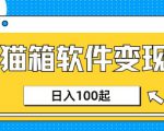 小众AI赛道，猫箱APP挣取收益，上班族专属小项目，日入100-150