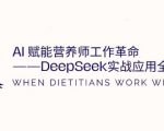 AI赋能营养师工作革命：DeepSeek实战应用全攻略，提升工作效率