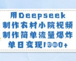 用Deepseek制作农村小院视频，制作简单流量爆炸，单日变现多张