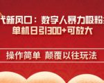 AI+时代新风口：数字人暴力吸粉技术，单机日引3张+可放大