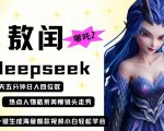 deepseek+哪吒2敖润姑姑走秀+爆款视频，起号快，爆款多，每天五分钟，日入四位数