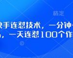 最新快手连怼技术，一分钟一个作品，一天连怼100个作品