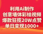 利用Ai制作创意墙体彩绘视频，爆款狂揽20W点赞，单日变现数张